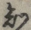Đã định vị 知