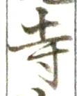 글자 寺