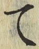 글자 て