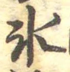 氷の位置