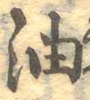 㐌定位油