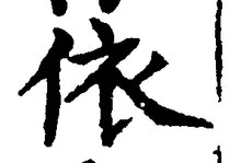 文字依