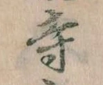 寺 위치 확인됨
