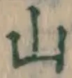 글자 山