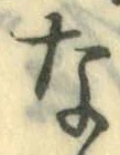 글자 な