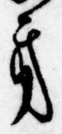 Đã định vị 𛀥