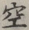 空 위치 확인됨