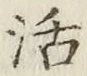 Chữ 活