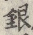 已定位銀