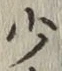 글자 少