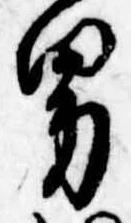 位置定マレル男