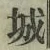 글자 城