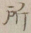 字所