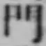 文字門