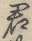 君 위치 확인됨