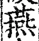 글자 燕