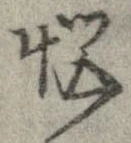位置定マレル未定