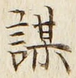 글자 謀