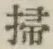 글자 掃