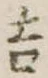 吉の位置