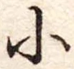 小 위치 확인됨