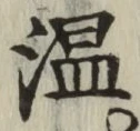 字温