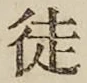 Chữ 徒