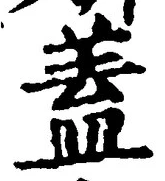 文字蓋