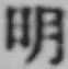 글자 明