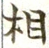 글자 相