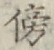 文字傍
