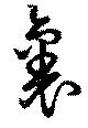 位置定マレル裏