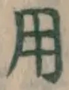 글자 用