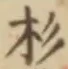 字杉