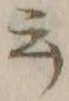 Chữ 云