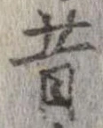 昔 위치 확인됨