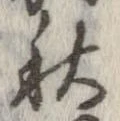 秋，已得其位