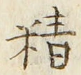 글자 精