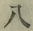글자 八