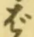 글자 ば
