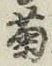 글자 菊