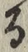 文字 る