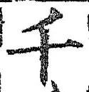 字千