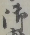 글자 御