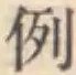 글자 例