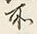 Chữ 所