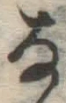 글자 な