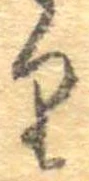𛃶 위치 확인됨