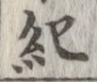已定位紀