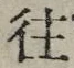 글자 往